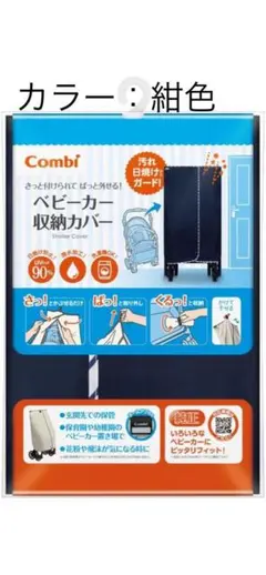 【新品未使用】コンビ　純正　ベビーカー収納カバー　ネイビー