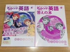 進研ゼミ チャレンジ5年生 英語 テキスト＆答えの本セット 2025年9〜3月版