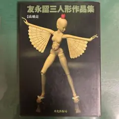 【サイン本・初版】友永詔三人形作品集 プリンプリン物語人形デザイン担当 サイン本・初版】友永詔三人形作品集 プリンプリン物語人形