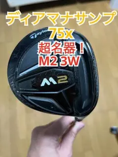 【超名器】テーラーメイドM2 3w フレックスX