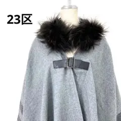 23区 2way ウール混 ポンチョ ひざ掛け チェック グレー ラクーンファー