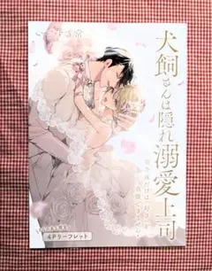 ★特典のみ　いとすぎ常『犬飼さんは隠れ溺愛上司　連動特典　とらのあな』