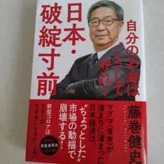 日本・破綻寸前 藤巻健史著
