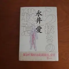 【戯曲】ら抜きの殺意 永井愛