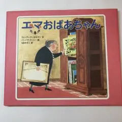 エマおばあちゃん