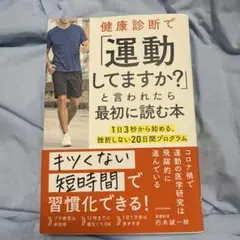 健康診断で「運動してますか?」と言われたら最初に読む本 1日3秒から始める、挫…