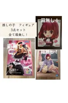 推しの子 フィギュア 3点セット 全て箱無し