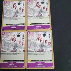 ワンピース カードゲーム ゴッドスレッド　4枚セット
