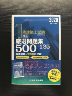 【お値下げ】一級級建築士　2020受験テキスト＋問題集 令和7年 1級建築士 日建学院 一級建築士 問題集 テキスト2025