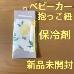 【新品未開封】抱っこ紐・ベビーカー　5way保冷シート