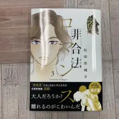非合法ロマンス　3巻