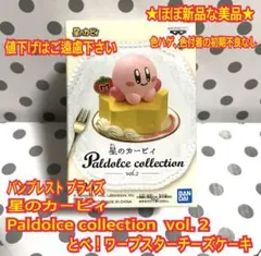 ★ほぼ新品 星のカービィ Paldolce collection チーズケーキ