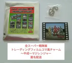 全スーパー戦隊展 トレーディング フィルムコマ風チャーム マジレンジャー
