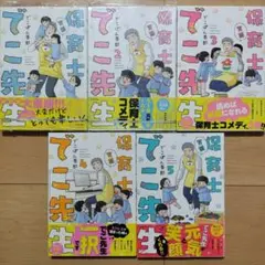 V 実録保育士でこ先生 1~5巻 全巻帯付き