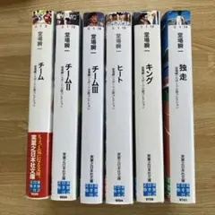 堂場瞬一　スポーツ小説コレクション　6冊セット