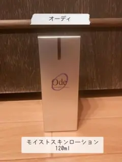 オーディ モイストスキンローション 120ml