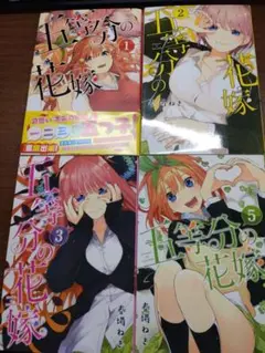 五等分の花嫁 1,2,3,5巻セット