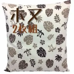 【新品】コットン100％ ザブトンカバー ホヌ55x59cmブラウン2枚 日本製
