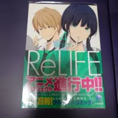 リライフ = ReLIFE 4