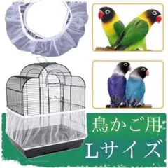 鳥用品‼︎かご用カバー!鳥かごカバー餌飛び散鳥ペット用鳥かごネットインコエサ文鳥L