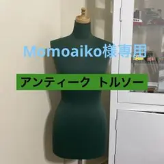 トルソー マネキン 30年前 アンティーク