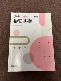 物理基礎　リードlight