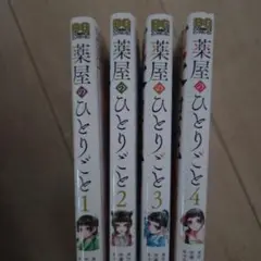 薬屋のひとりごと 1〜4巻