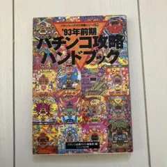 【中古】 パチンコ攻略ハンドブック ’９３年前期/白夜書房/パチンコ必勝ガイド編集部 パチンコ攻略ハンドブック '93年前期 レア レトロ 希少 白夜書房