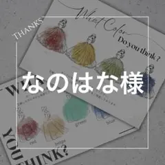 ＊なのはな様＊　ドレス当て