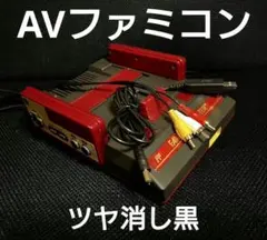 AVファミコン後期　縦縞対策　赤黒ツートンカラーつや消し黒リペイント品