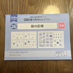 理英会　単元別ばっちりくんドリル　26 話の記憶　応用