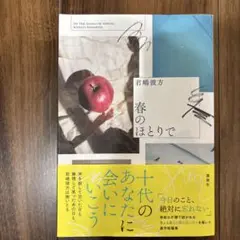 春のほとりで
