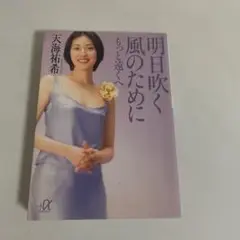 明日吹く風のために もっと遠くへ