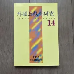 外国語教育研究 JAFL Bulletin 14 2011