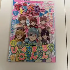すとぷり 雑誌 すとろべりーめもりー