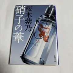 硝子の章 桜木紫乃 新潮文庫