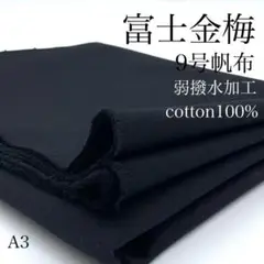 A3　0901-39　富士金梅　9号帆布　1ｍ　ブラック　弱撥水　生地　綿100