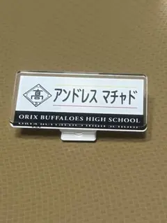 バファローズ高校シークレットネームバッジ アンドレス マチャド