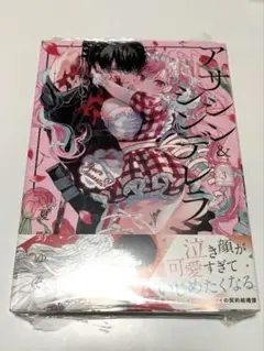 【新品】アサシン&シンデレラ　3巻