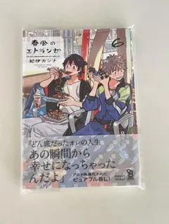 春風のエトランゼ6