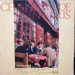 シャンソン・ド・銀巴里 / オムニバス シャンソン