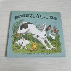 ちいさななかよしさん　児童図書館　絵本の部屋　アニタ・ジェラーム