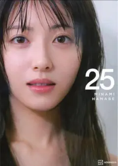 浜辺美波　写真集　25