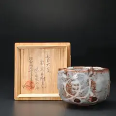 志野焼  月形那比古  鼡志の宝珠鉢  共箱  共布  未使用品 2025年最新】月形那比古の人気アイテム - メルカリ