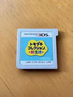トモダチコレクション 新生活 ニンテンドー3DS