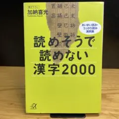 読めそうで読めない漢字2000　加納喜光　講談社＋α文庫