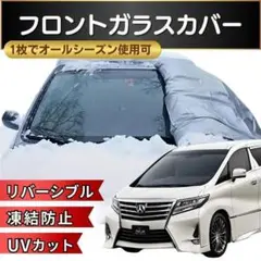 夏冬兼用 フロントガラスカバー 紫外線 UVカット 断熱 凍結防止 S17-2