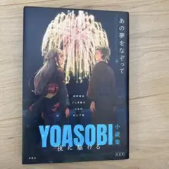 夜に駆ける YOASOBI小説集