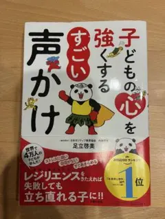 子どもの心を強くする すごい声かけ