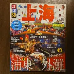 るるぶ 上海